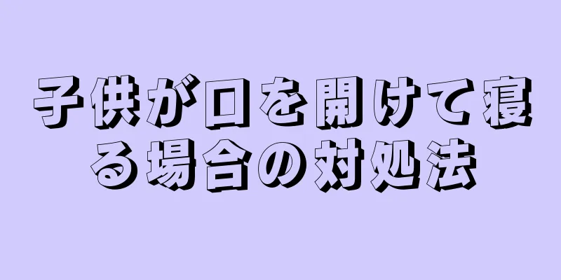 子供が口を開けて寝る場合の対処法