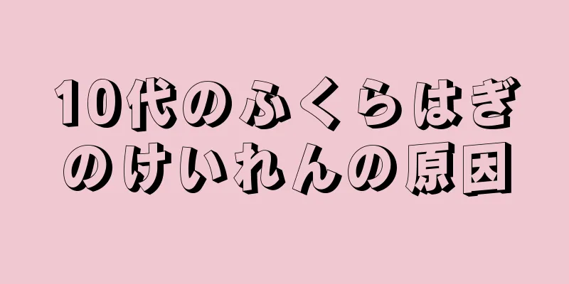 10代のふくらはぎのけいれんの原因