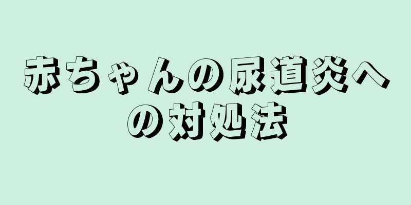 赤ちゃんの尿道炎への対処法