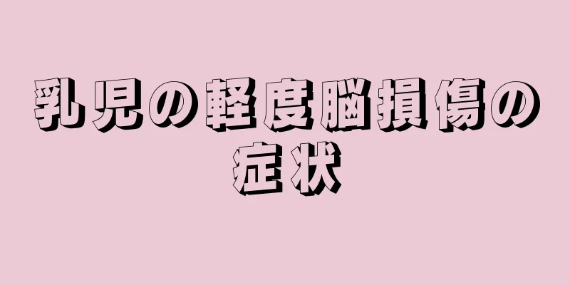 乳児の軽度脳損傷の症状