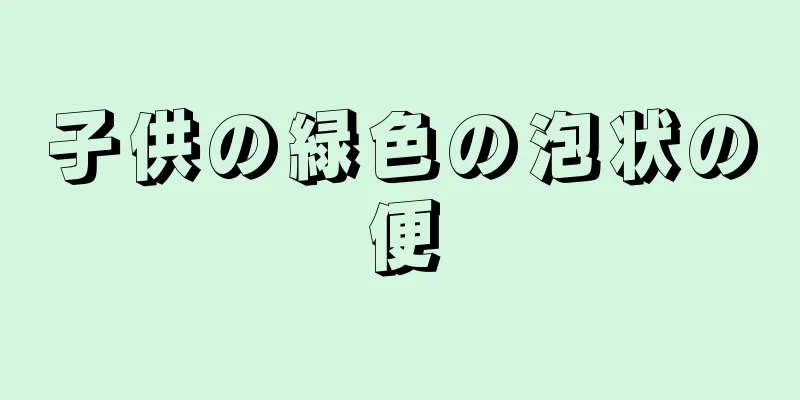 子供の緑色の泡状の便