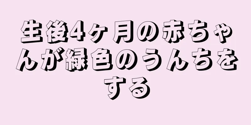 生後4ヶ月の赤ちゃんが緑色のうんちをする