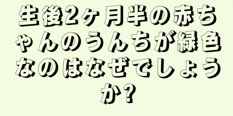 生後2ヶ月半の赤ちゃんのうんちが緑色なのはなぜでしょうか?