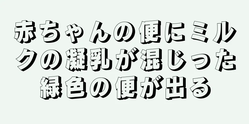 赤ちゃんの便にミルクの凝乳が混じった緑色の便が出る