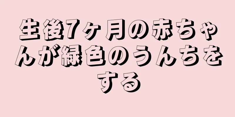 生後7ヶ月の赤ちゃんが緑色のうんちをする