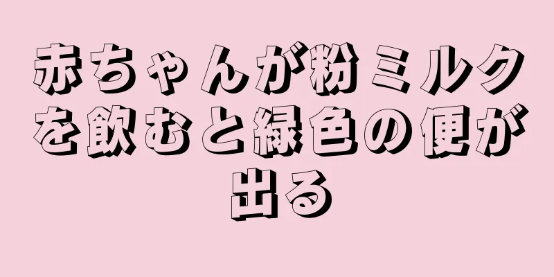赤ちゃんが粉ミルクを飲むと緑色の便が出る