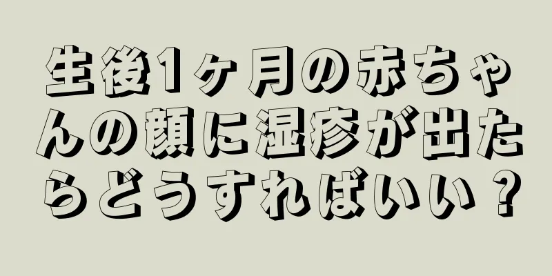 生後1ヶ月の赤ちゃんの顔に湿疹が出たらどうすればいい？
