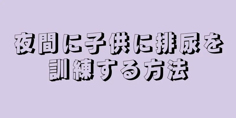 夜間に子供に排尿を訓練する方法