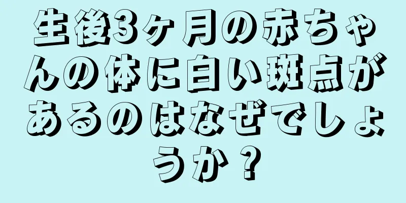 生後3ヶ月の赤ちゃんの体に白い斑点があるのはなぜでしょうか？