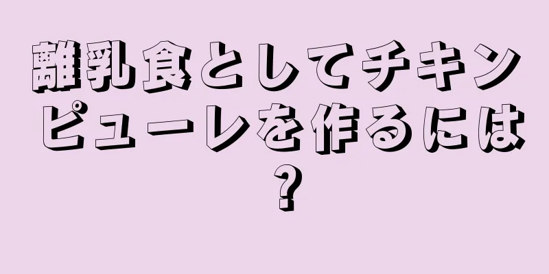 離乳食としてチキンピューレを作るには？