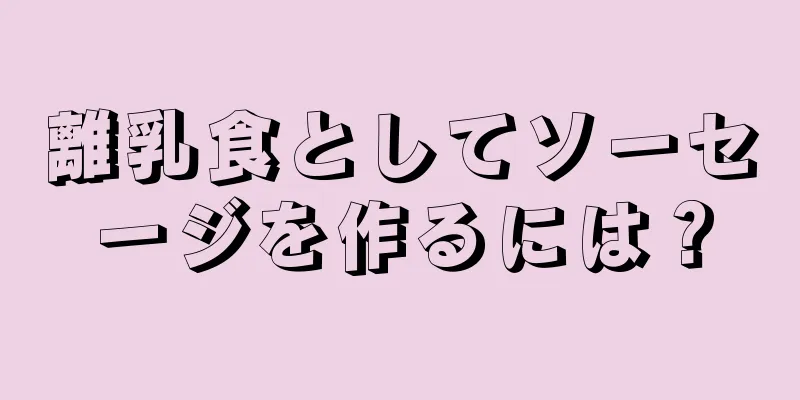 離乳食としてソーセージを作るには？