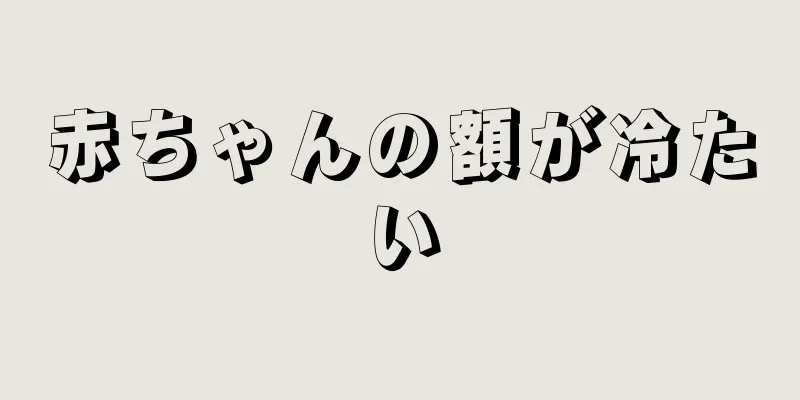 赤ちゃんの額が冷たい