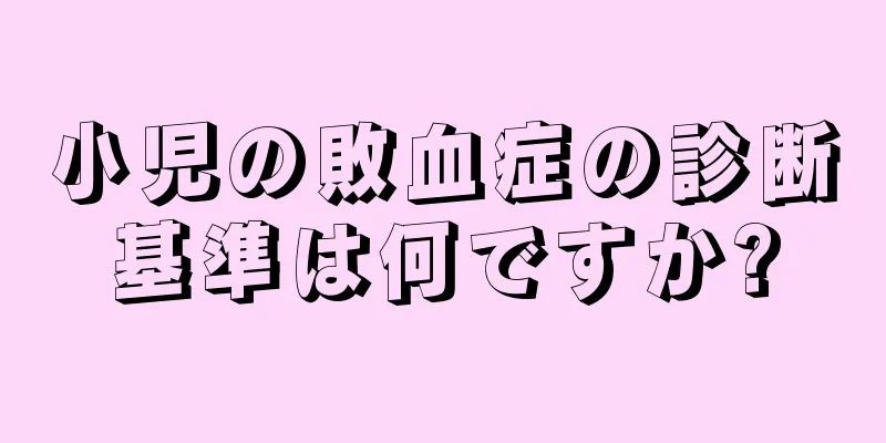 小児の敗血症の診断基準は何ですか?