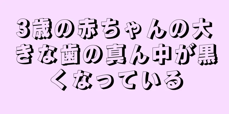 3歳の赤ちゃんの大きな歯の真ん中が黒くなっている