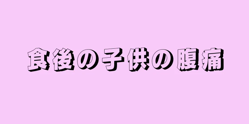 食後の子供の腹痛