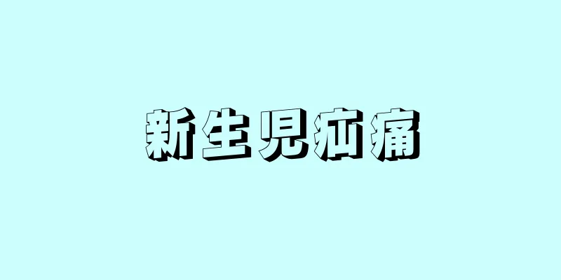 新生児疝痛