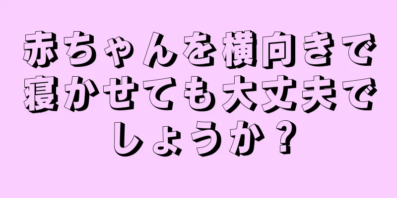 赤ちゃんを横向きで寝かせても大丈夫でしょうか？