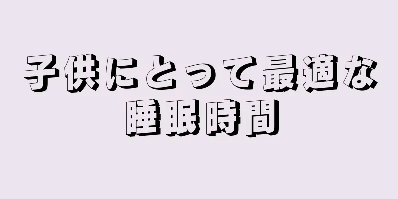 子供にとって最適な睡眠時間