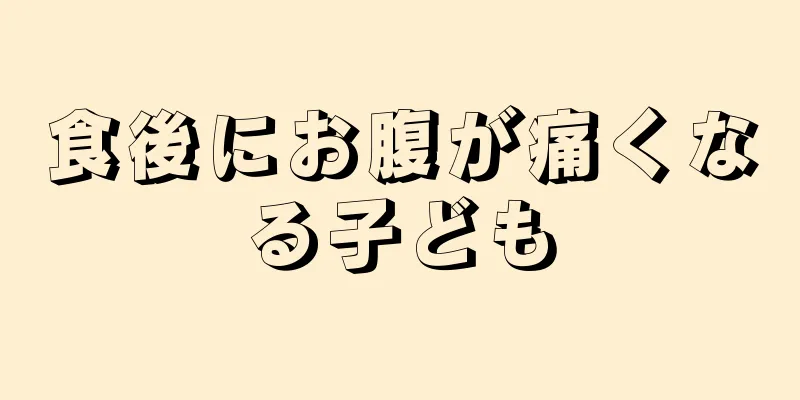 食後にお腹が痛くなる子ども