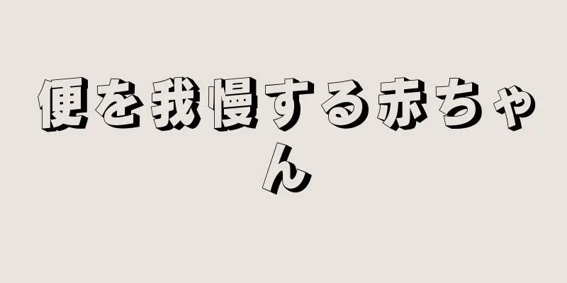 便を我慢する赤ちゃん