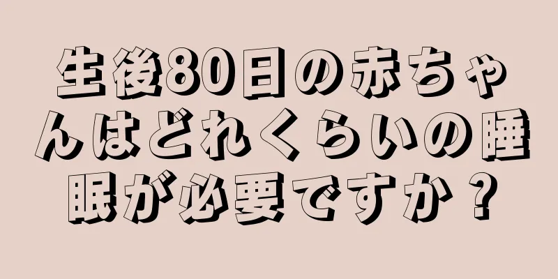 生後80日の赤ちゃんはどれくらいの睡眠が必要ですか？