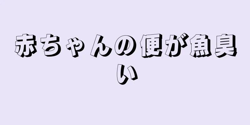赤ちゃんの便が魚臭い