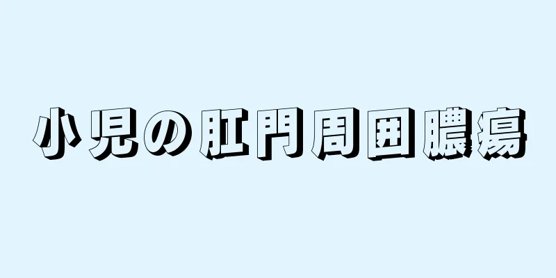 小児の肛門周囲膿瘍