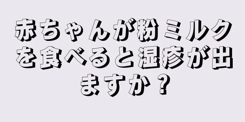 赤ちゃんが粉ミルクを食べると湿疹が出ますか？