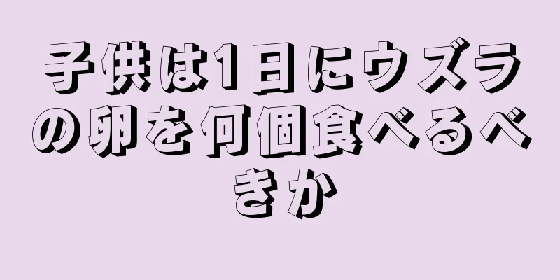 子供は1日にウズラの卵を何個食べるべきか