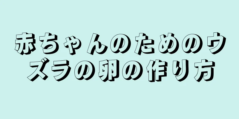 赤ちゃんのためのウズラの卵の作り方