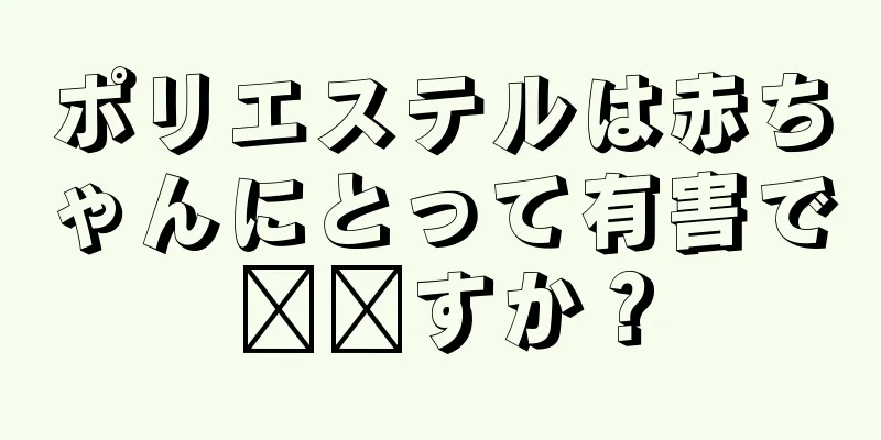 ポリエステルは赤ちゃんにとって有害で​​すか？