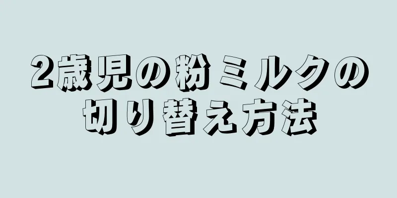 2歳児の粉ミルクの切り替え方法