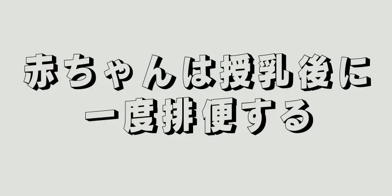 赤ちゃんは授乳後に一度排便する
