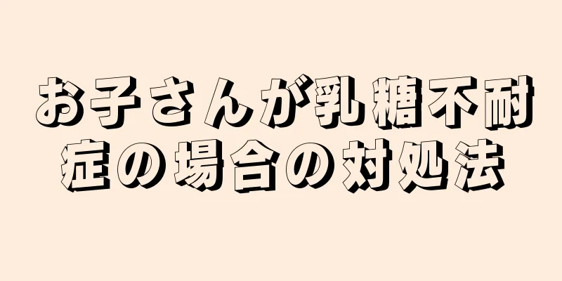 お子さんが乳糖不耐症の場合の対処法