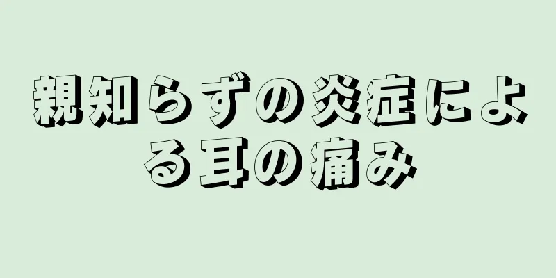 親知らずの炎症による耳の痛み
