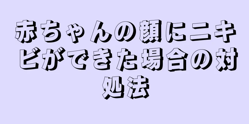 赤ちゃんの顔にニキビができた場合の対処法
