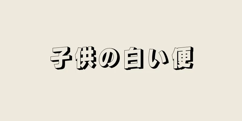 子供の白い便