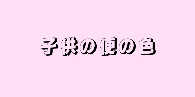 子供の便の色
