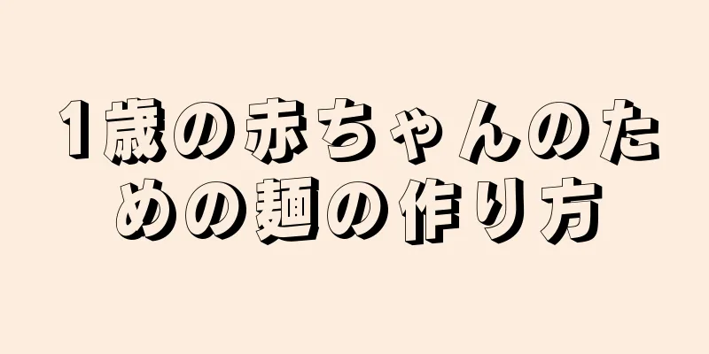 1歳の赤ちゃんのための麺の作り方