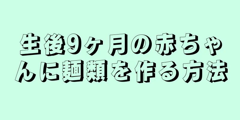 生後9ヶ月の赤ちゃんに麺類を作る方法