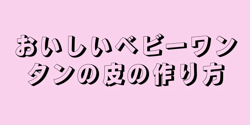 おいしいベビーワンタンの皮の作り方