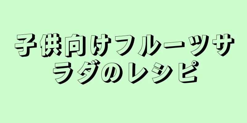 子供向けフルーツサラダのレシピ