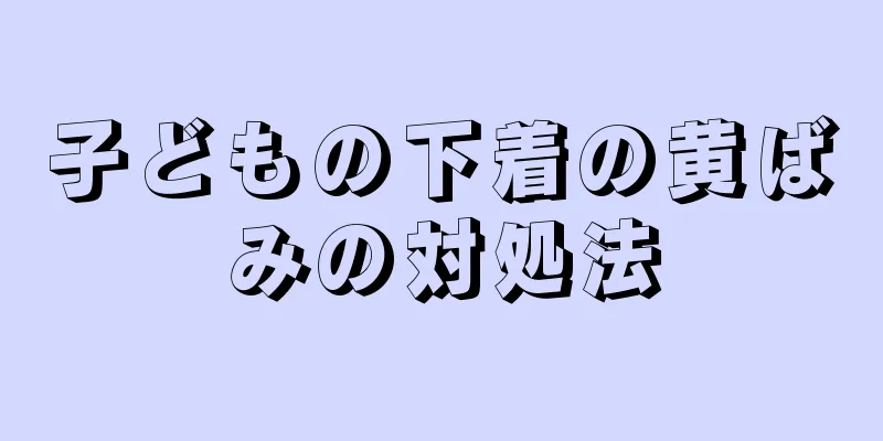 子どもの下着の黄ばみの対処法