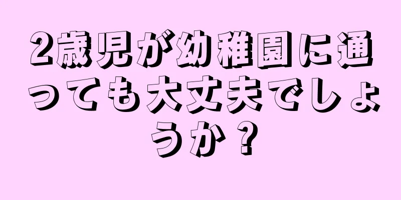 2歳児が幼稚園に通っても大丈夫でしょうか？