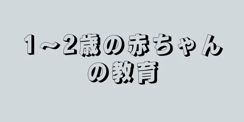 1～2歳の赤ちゃんの教育