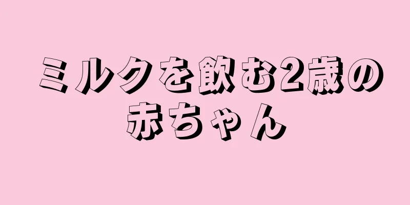 ミルクを飲む2歳の赤ちゃん