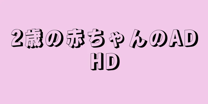 2歳の赤ちゃんのADHD