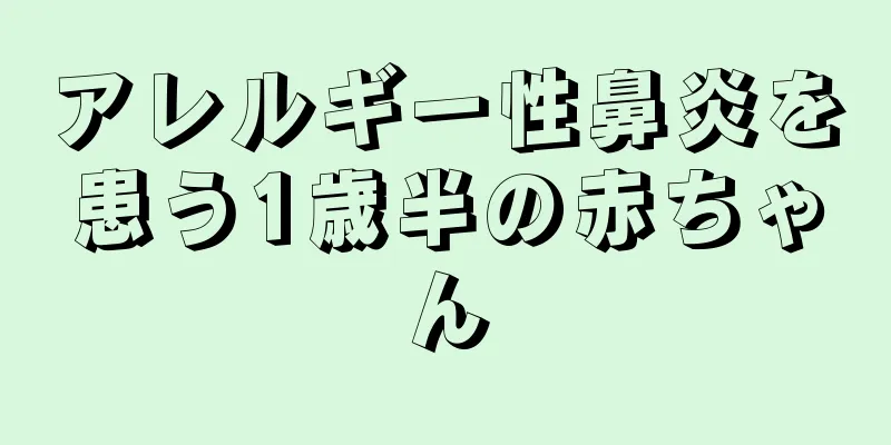 アレルギー性鼻炎を患う1歳半の赤ちゃん