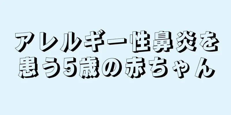 アレルギー性鼻炎を患う5歳の赤ちゃん