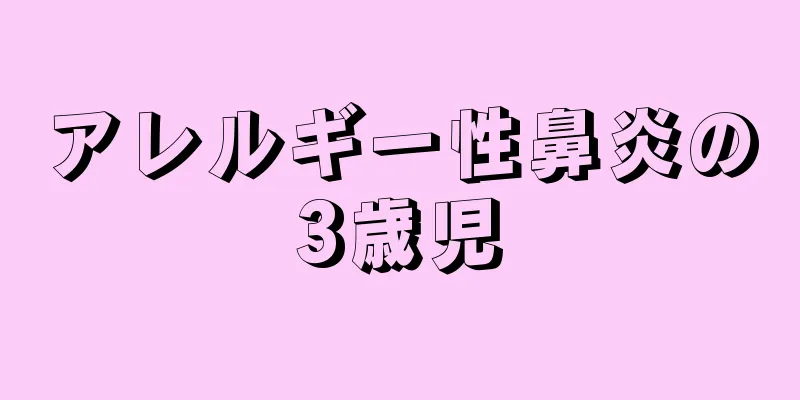アレルギー性鼻炎の3歳児